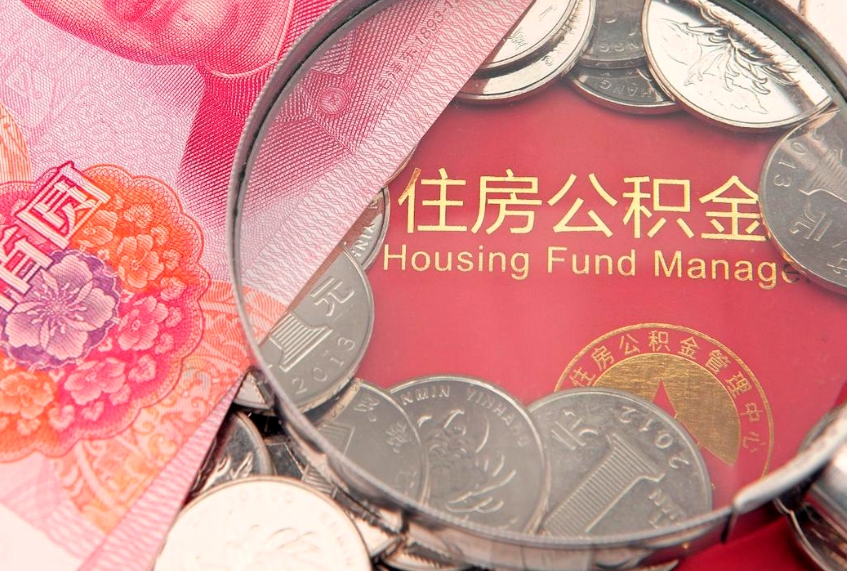 葫芦岛找人代取公积金8000可以取吗（代取公积金违法不）