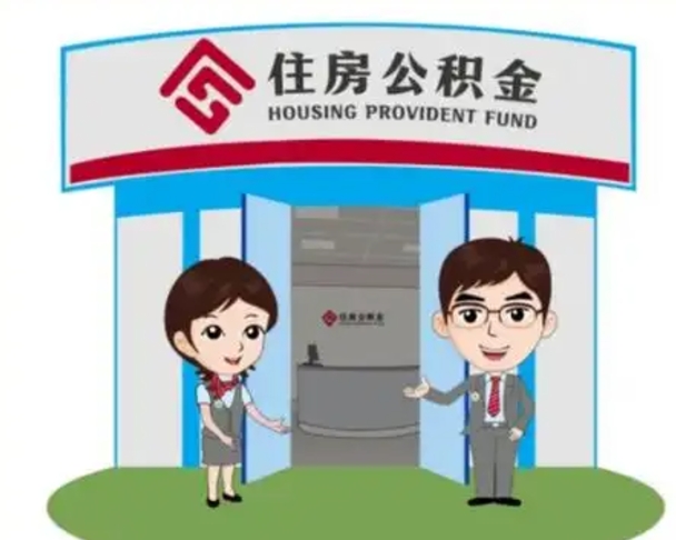 葫芦岛没有住房公积金怎么提取出来（没有房住房公积金个人怎么提取）